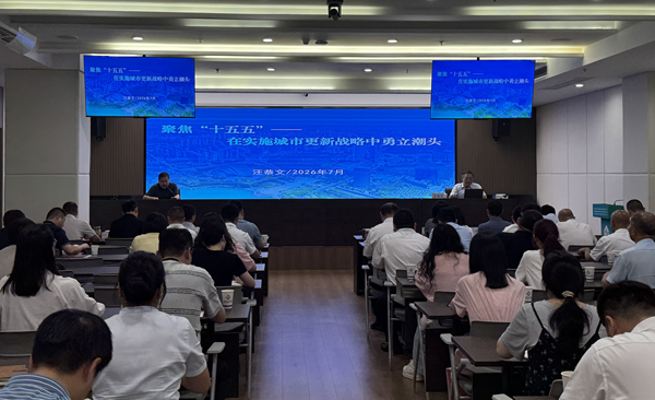 赋能提质强本领 笃行实干促发展——省城市更新集团等三家公司开展系列专题培训