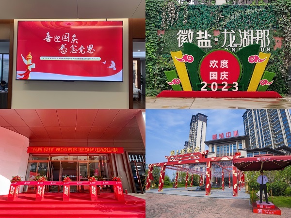 安徽盐业地产集团开展各类活动喜迎国庆