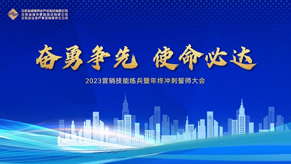 地产集团等三家公司举行2023营销技能练兵暨年终冲刺誓师大会